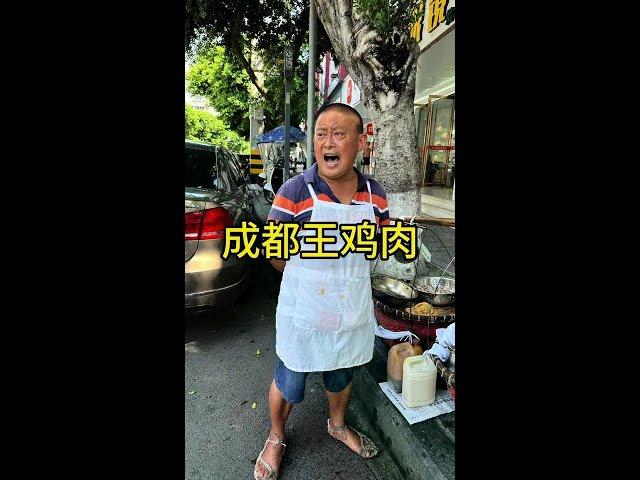 成都王鸡肉 40半斤60一斤#路边摊美味 #新农人计划2024 #地方美食 #成都美食 #地方特色美食