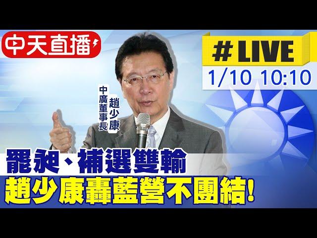 【中天直播#LIVE】罷昶、中二補選雙輸 趙少康轟藍營不團結！ @中天新聞CtiNews 20220110