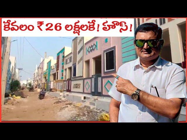 కేవలం ₹26 లక్షలకే సొంతిల్లు! Independent houses for sale in Vijayawada #sivaramsproperties