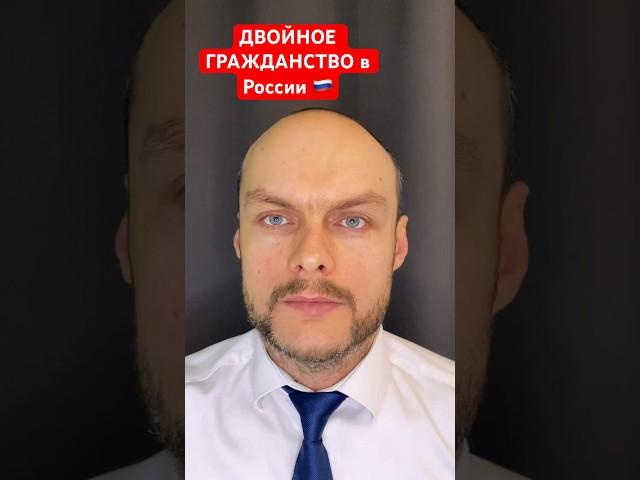 Двойное гражданство в России  Паспорт России. Миграционный юрист