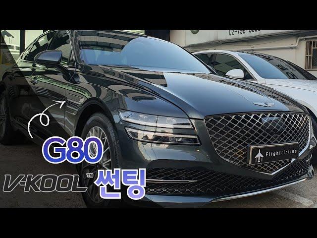 G80 신차패키지ㅣ플라이트틴팅 용산마포썬팅 l 브이쿨썬팅 l 반사필름 GV80 G70 GV70 틴팅 그랜저 소나타 K8 PPF 팰리세이드 쏘렌토 모델3 아이오닉5 아반떼 벤츠