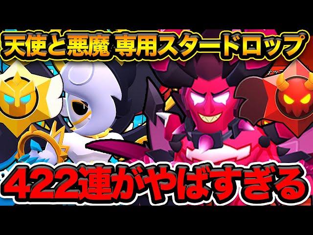 【ブロスタ】神引きなるか？3万円分のエメラルドで専用スタードロップ422連引いてみた結果…