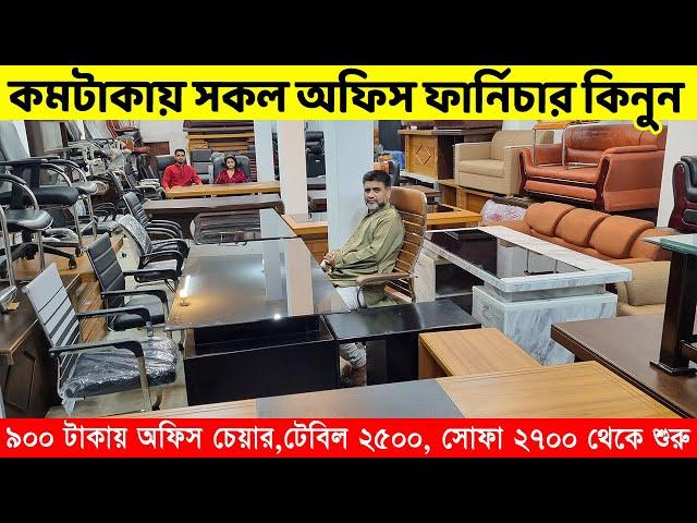 ৯০০ টাকায় অফিস চেয়ার, টেবিল ২৫০০, সোফা ২৭০০ এবং কমদামে সকল অফিস ফার্নিচার কিনুন /Office Furniture BD