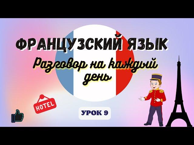 В ОТЕЛЕ на ФРАНЦУЗСКОМ ЯЗЫКЕ!    Диалог на Французском на каждый день - УРОК 9!