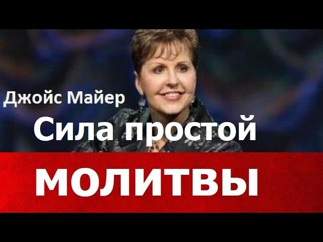 Сила простой молитвы, Джойс Майер