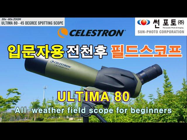 Celestron Ultima 80 Fieldscope Review