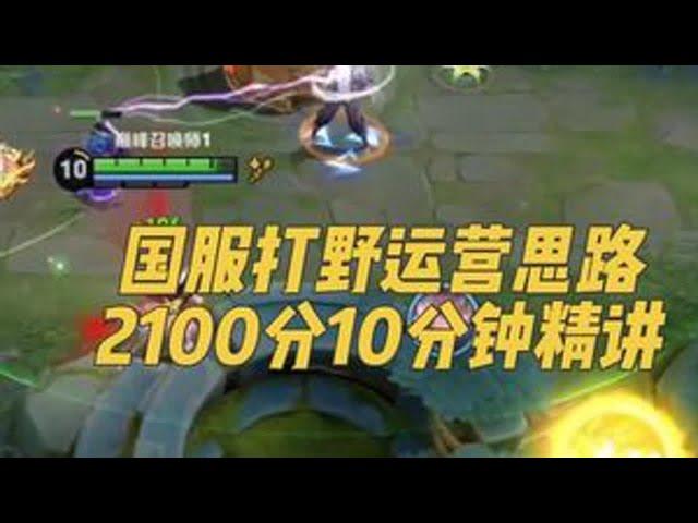 2100分运营教学 #王者荣耀 #打野教学 #巅峰赛#娜可露露