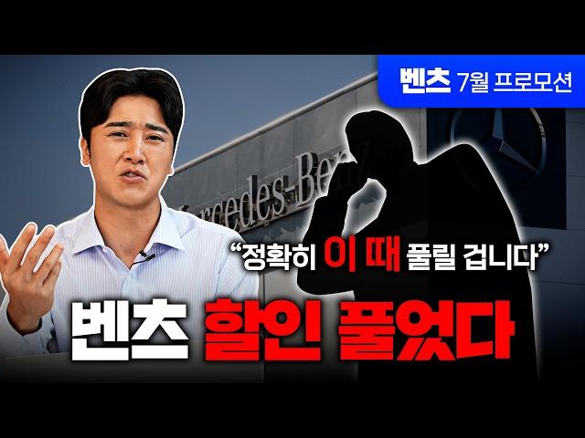 벤츠 할인 없다더니.. 추가 정보 떴다! 관계자 통해 알게 된 할인 재개 시점, 공개합니다 ｜ 벤츠 7월 이슈