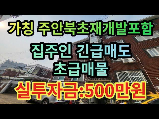 인천빌라급매물 가칭주안북초재개발구역포함 집주인긴급매도급매물 실투자금500만원