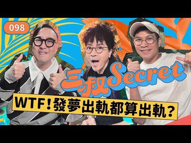 三叔Secret EP098｜Les就可以為所欲為？｜三叔的路竟有助婚姻關係