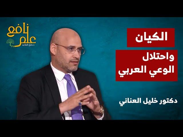 علم نافع | كيف قام الكيان باحتلال الوعي العربي؟