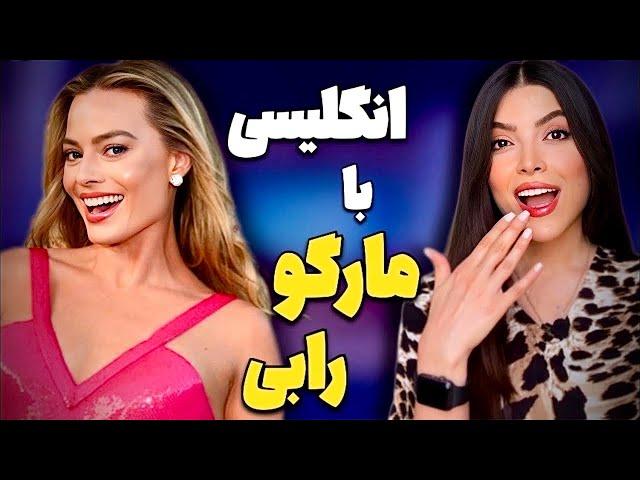 آموزش زبان انگلیسی با مارگو رابی / انگلیسی رو با لذت یاد بگیر