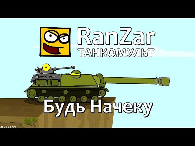 Танкомульт: Будь Начеку. Рандомные Зарисовки.