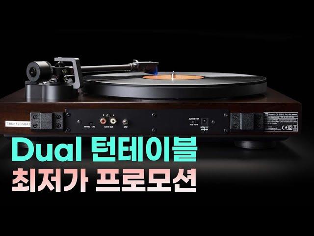 [오디오아울렛] 독일 Dual 턴테이블 최저가 프로모션