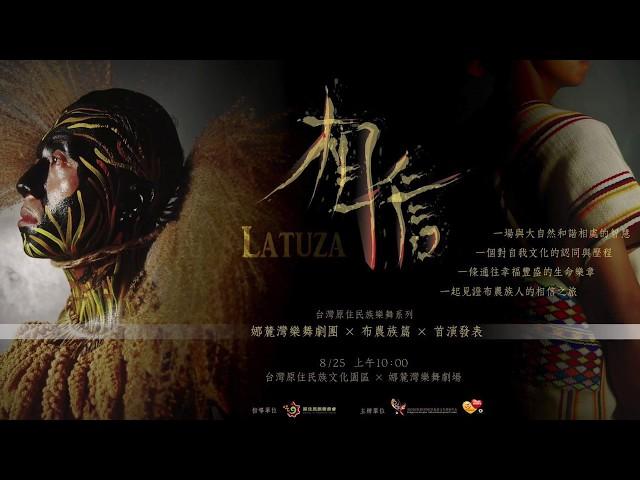 8/25《LATUZA相信》預告片