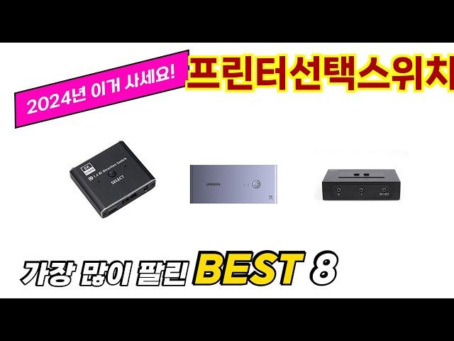 프린터선택스위치 추천 순위 TOP 8 가격, 구매평, 구입처 정보