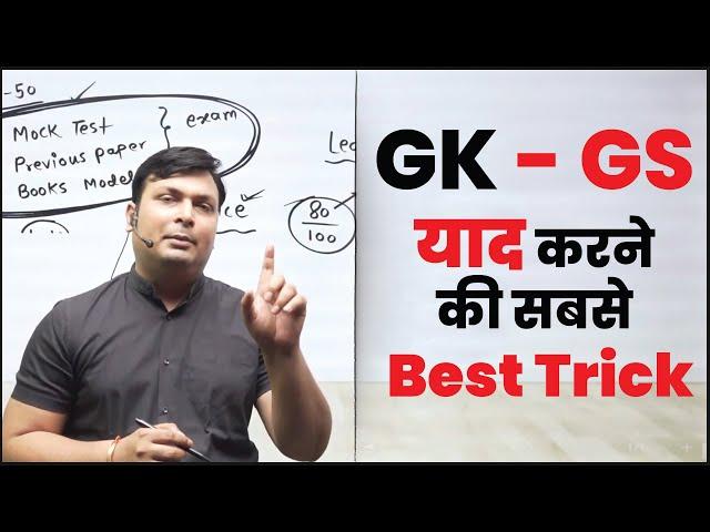 GK GS याद करने की सबसे BEST TRICK