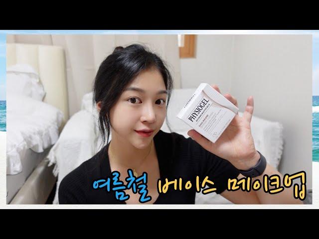 여름철 베이스메이크업 ! 꿀템추천 ! 저는 요즘 이거 없으면 밖에 안나가요 