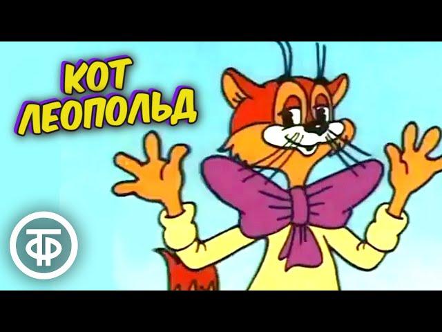 Кот Леопольд. Все серии мультфильма (1975-87)