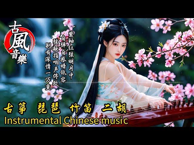 古典音樂2024轻音乐【抖音热门音乐古风曲】1中国风优美纯音乐 - 古箏 琵琶 竹笛 二胡放鬆心情 安靜音樂Instrumental Classical Chinese Music