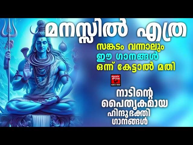 Shiva Devotional Songs Malayalam | Lord Shiva Songs | Hindu Devotional Songs Malayalam