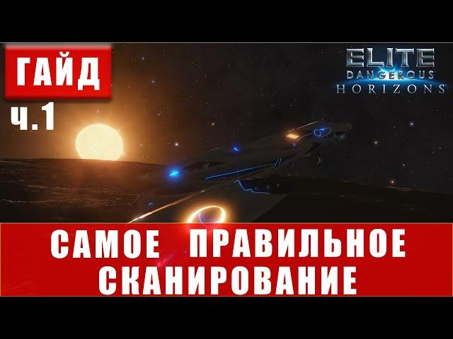 ELITE DANGEROUS ГАЙД ПО ПРАВИЛЬНОМУ СКАНИРОВАНИЮ и ИССЛЕДОВАНИЮ 2020