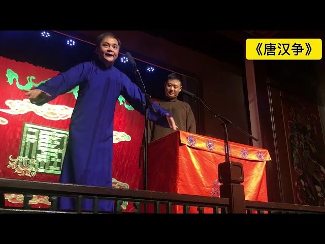 【20241018】天桥晚场 高峰、栾云平《唐汉争》#德云社 #相声