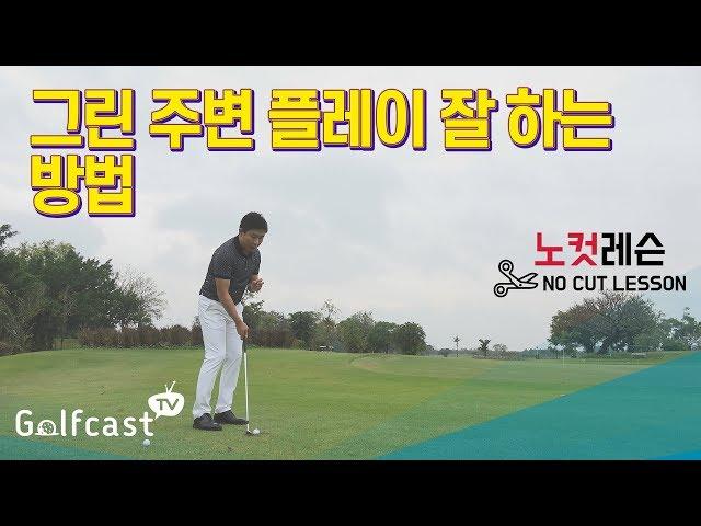 [노컷레슨 HOWTO골프] 디봇이나 벙커샷 등 그린 주변 플레이 잘 하는 골프레슨 | 박대성 프로 - 골프캐스트티비