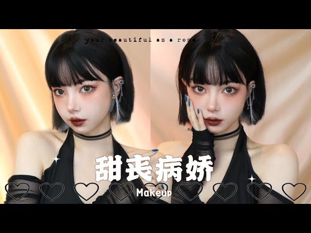 甜丧病娇系妆容 短发酷女孩 Makeup