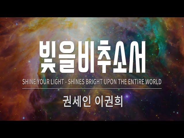 [CCM Praise] Let the light shine by Kwon Sein Produced by Lee Kwonhee [Shine your light]