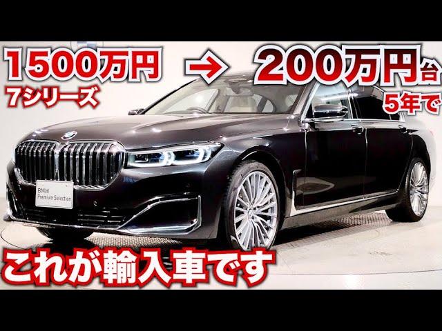 【輸入車の闇…】BMW７シリーズが5年でこの価格…超お買い得!!