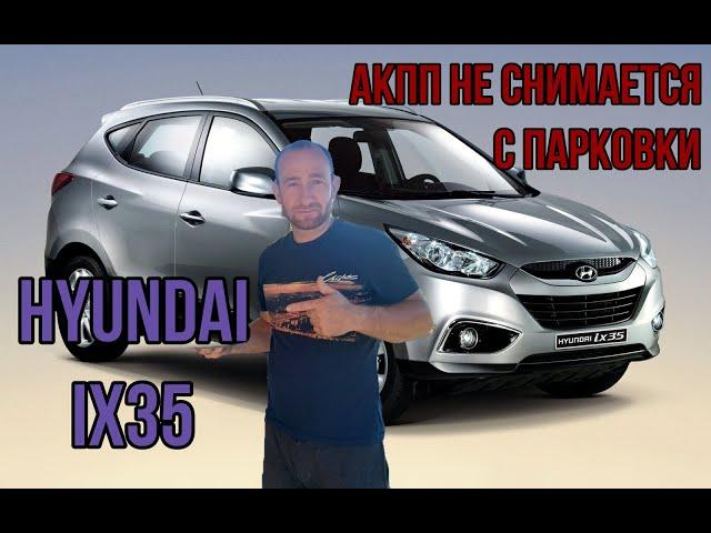 #Hyunda ix35 селектор АКПП не снимается с паркинга.