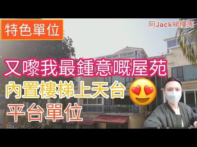 再嚟睇呢個屋苑平台￼同埋天台單位搵特色￼一定要睇 丨阿JACK睇樓團丨特色戶 丨車位￼