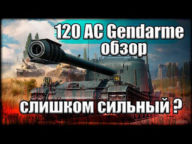 120 AC Gendarme - ОБЗОР | МИР ТАНКОВ