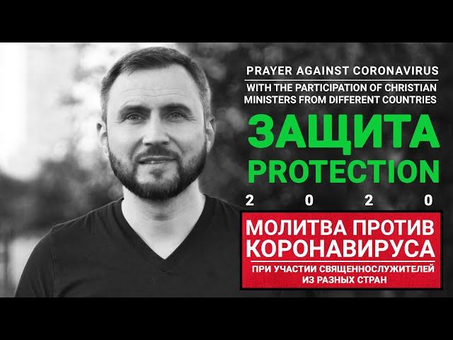 Сергей Шидловский «Слово Божье и Молитва против коронавируса»/God's Word and Prayer against COVID-19