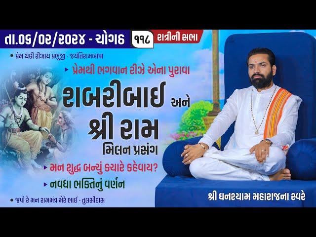 Bhajan Satsang || Chogath || 06/02/2024 || Ratri ni Sabha || Ghanshyam Maharaj || 118