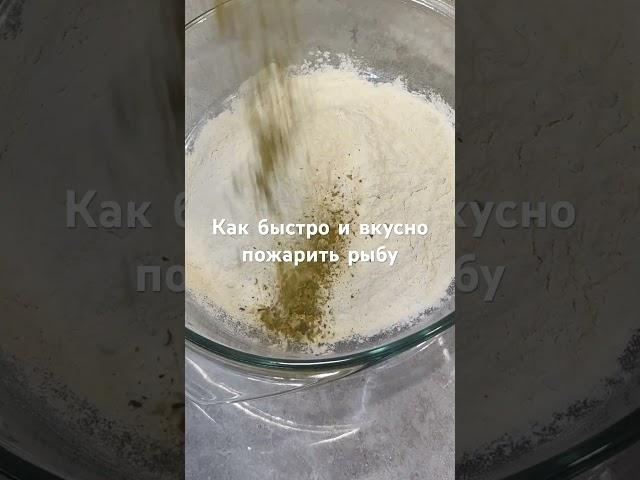 Как быстро и вкусно пожарить рыбу.