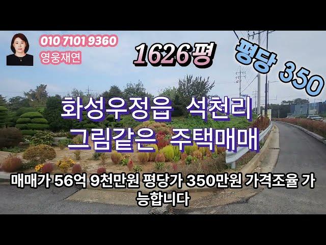 [61]  화성시 우정읍 석천리 그림같은정원 주택매매 성화공인중개사사무소 010-7101-9360