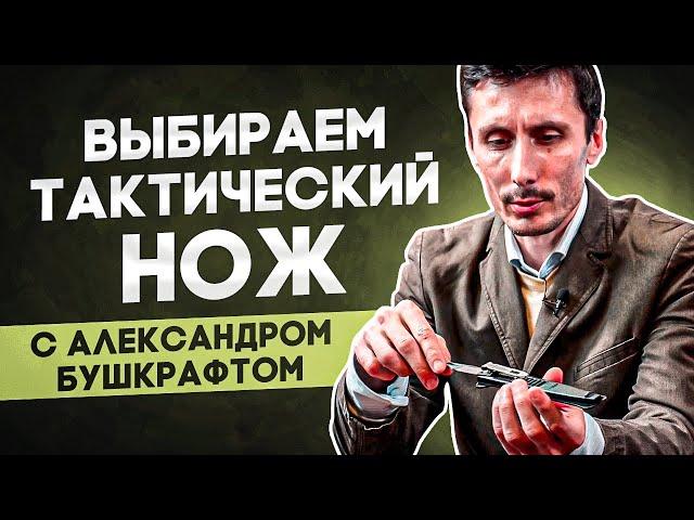 Как выбрать тактический нож? Охота за ножами с Александром Бушкрафтом