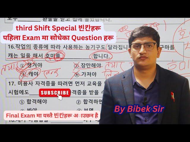 Third Shift Special (빈칸 Set-1)// By Bibek Sir// #koreanlanguagelearning