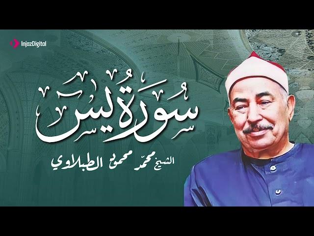 سورة يس لعلاج السحر والحسد بصوت الشيخ محمد محمود الطبلاوي