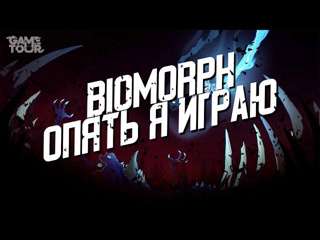 Biomorph - Опять я играю