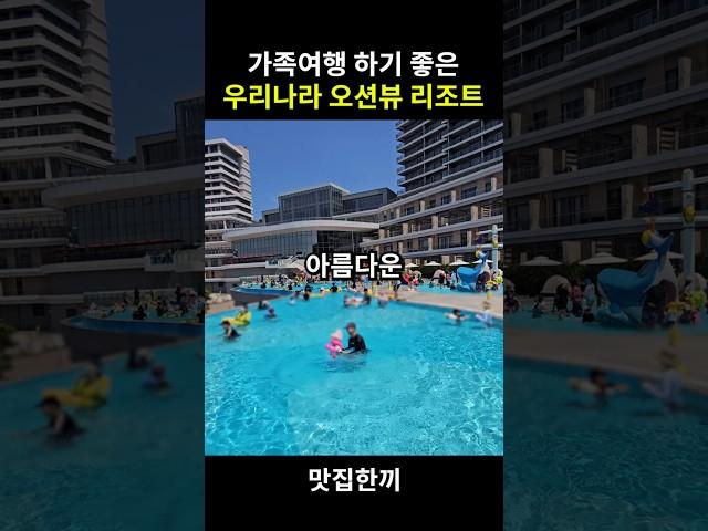 가족여행 하기 좋은 오션뷰 리조트