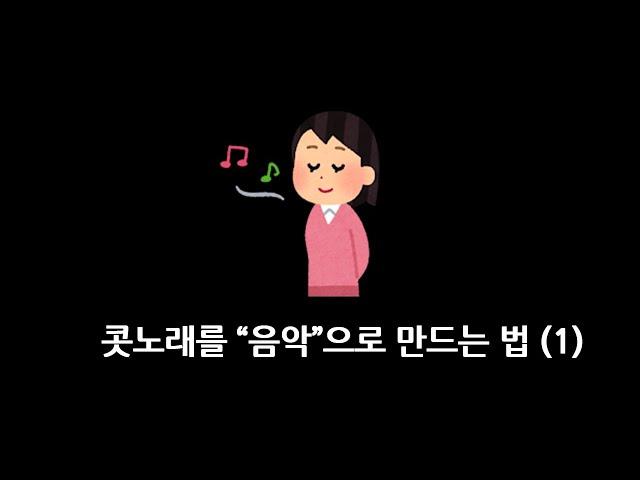 작곡 사실 별거 없음 (1) ㅣ [화성학]