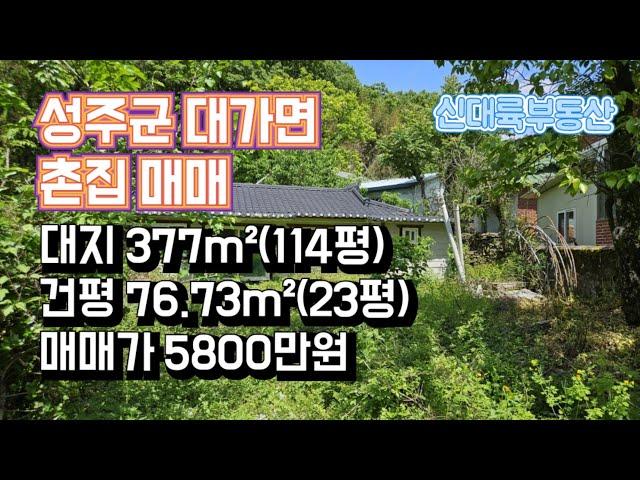 매물#163)성주군 대가면 촌집 매매 대지 377m²(114평) 건평 76.73m²(23평) 매매가 5800만원_ 성주촌집매매.성주땅매매.성주전원주택매매