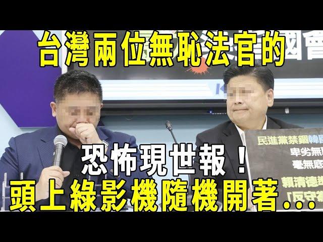 法官、檢察官等司法人員注意了！台灣兩位惡法官真實現世報應！神目如電、天聞若雷！頭上綠影機隨機開著...