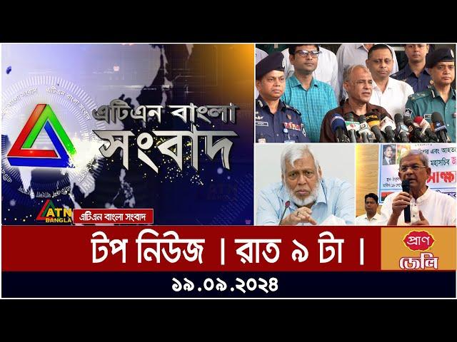 ATN Bangla Top News | 9 pm | 19.09.2024 | ATN Bangla News