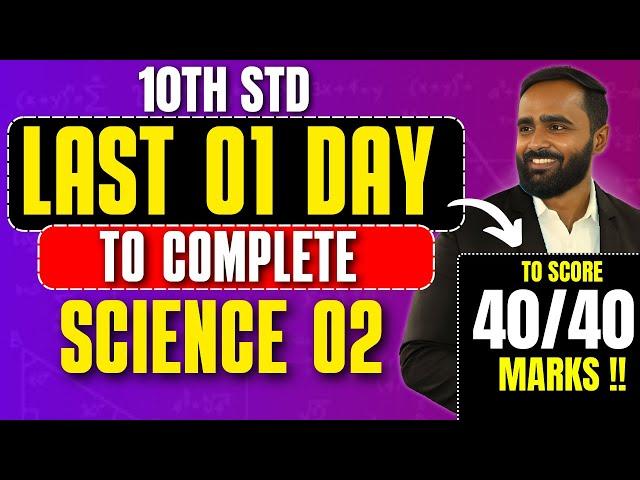 Last 01 Day Complete Strategy to Score 40 /40 in 10th Science 2|Board Exam 2025|Pradeep Giri Sir