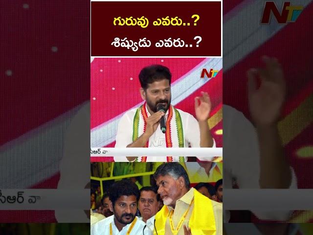 CM Revanth Reddy Shocking Comments | Chandrababu | Ntv