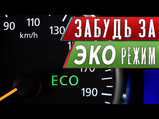 ЭКО-РЕЖИМ | ВСЯ ПРАВДА | ECO ACTIVE